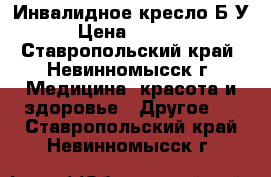 Инвалидное кресло Б/У › Цена ­ 4 500 - Ставропольский край, Невинномысск г. Медицина, красота и здоровье » Другое   . Ставропольский край,Невинномысск г.